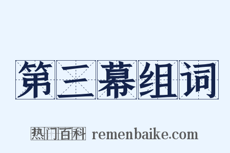 第三幕组词是什么意思的图片